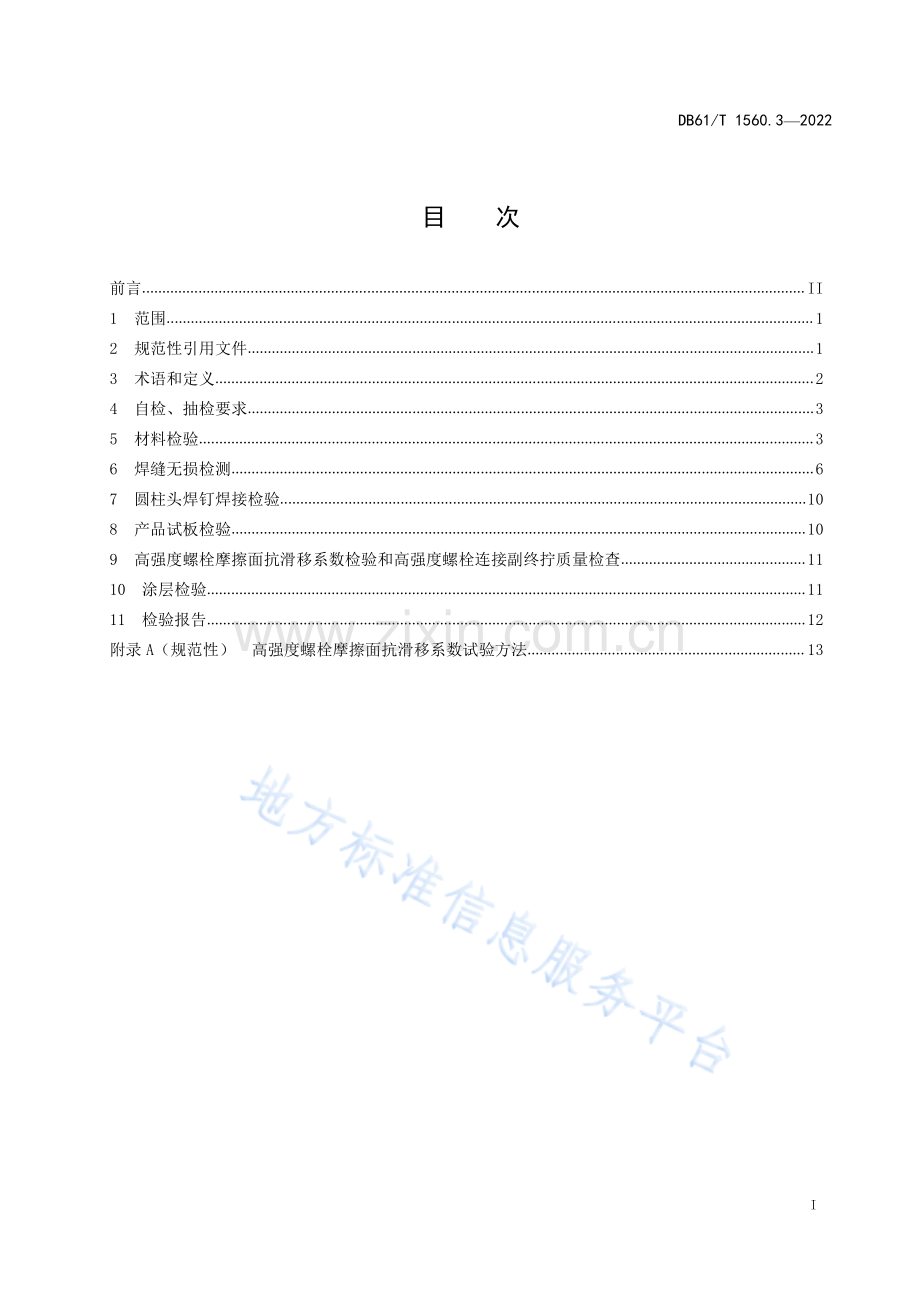 （高清正版）DB61_T 1560.3-2022公路钢结构梁桥制造安装与质量检验规范 第3部分_质量检验要求.pdf_第3页