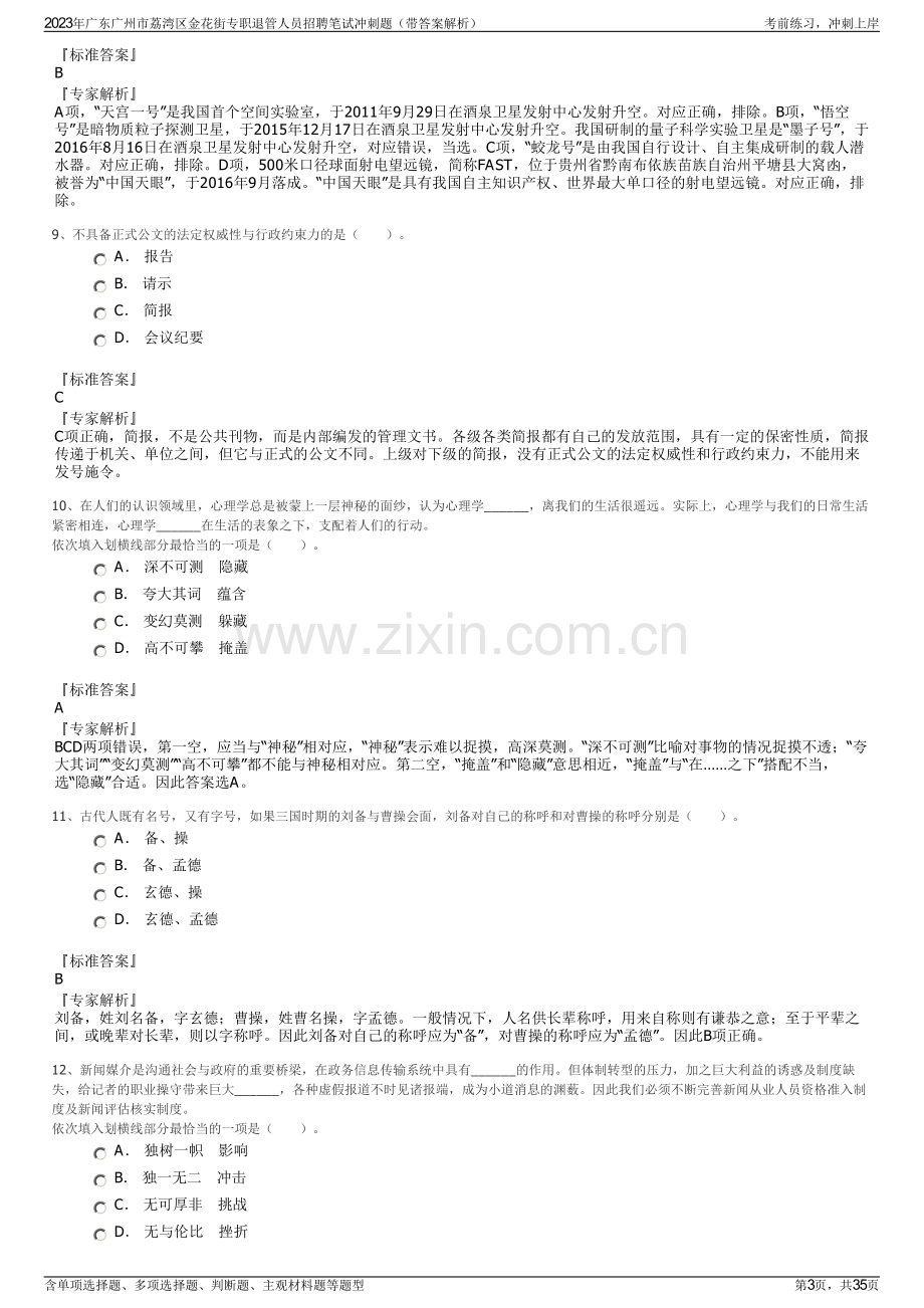 2023年广东广州市荔湾区金花街专职退管人员招聘笔试冲刺题（带答案解析）.pdf_第3页