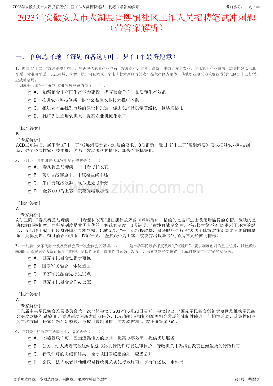 2023年安徽安庆市太湖县晋熙镇社区工作人员招聘笔试冲刺题（带答案解析）.pdf_第1页