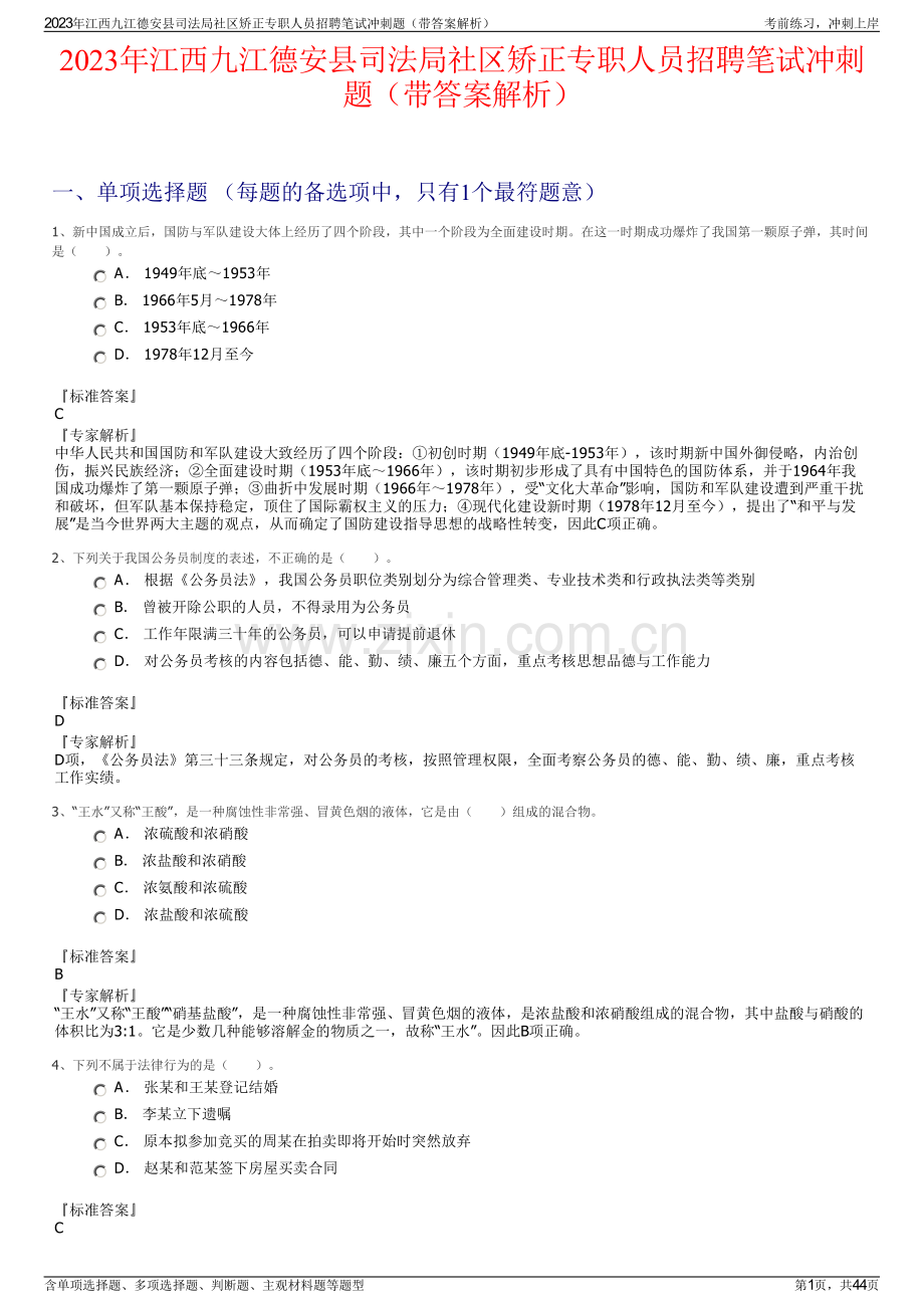 2023年江西九江德安县司法局社区矫正专职人员招聘笔试冲刺题（带答案解析）.pdf_第1页