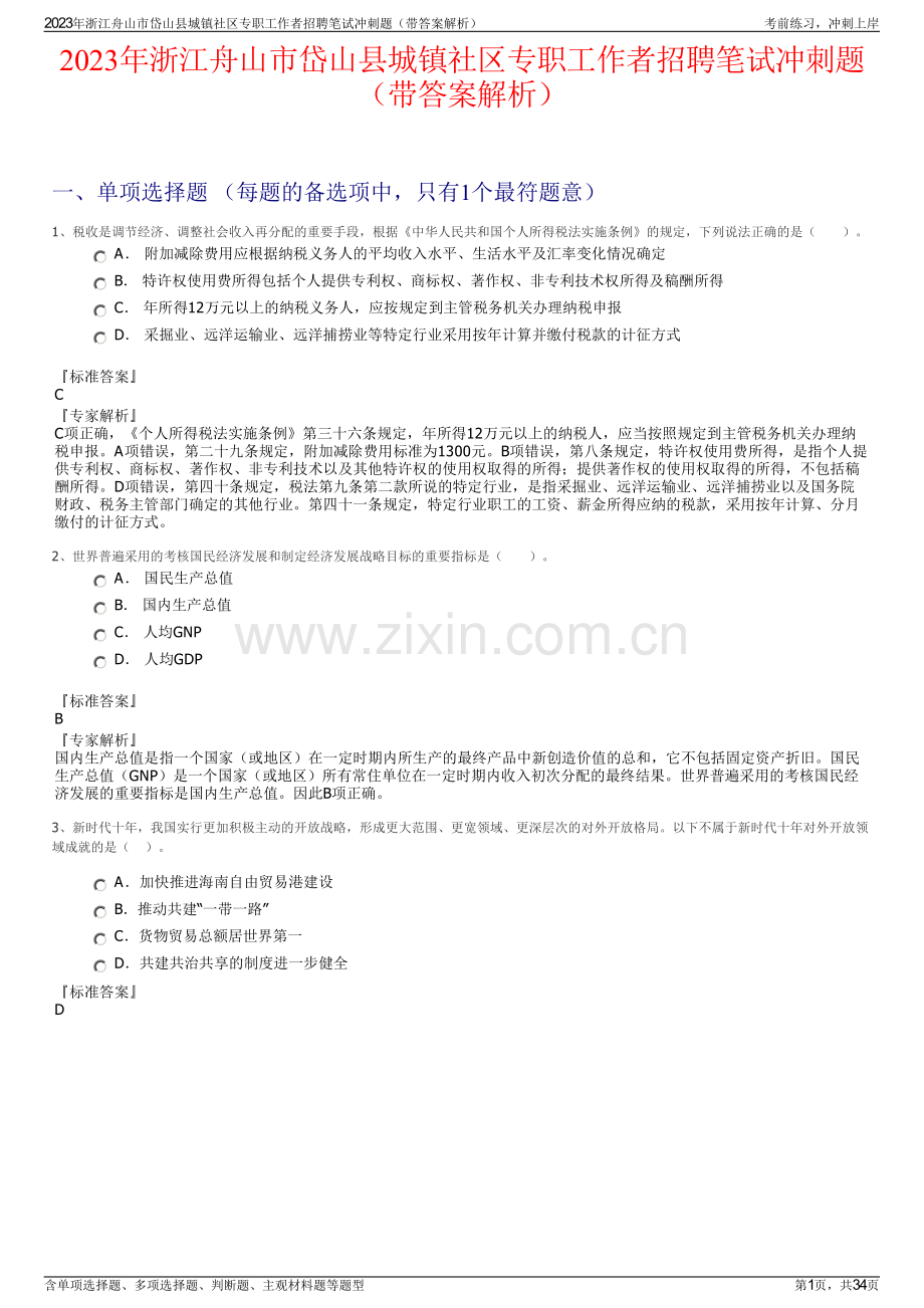 2023年浙江舟山市岱山县城镇社区专职工作者招聘笔试冲刺题（带答案解析）.pdf_第1页