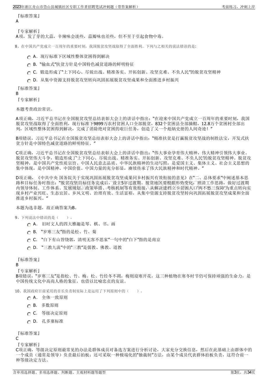 2023年浙江舟山市岱山县城镇社区专职工作者招聘笔试冲刺题（带答案解析）.pdf_第3页