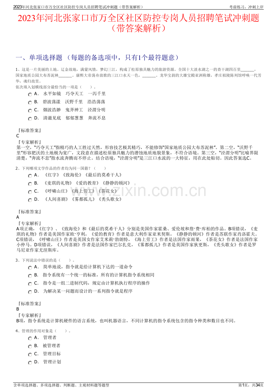 2023年河北张家口市万全区社区防控专岗人员招聘笔试冲刺题（带答案解析）.pdf_第1页