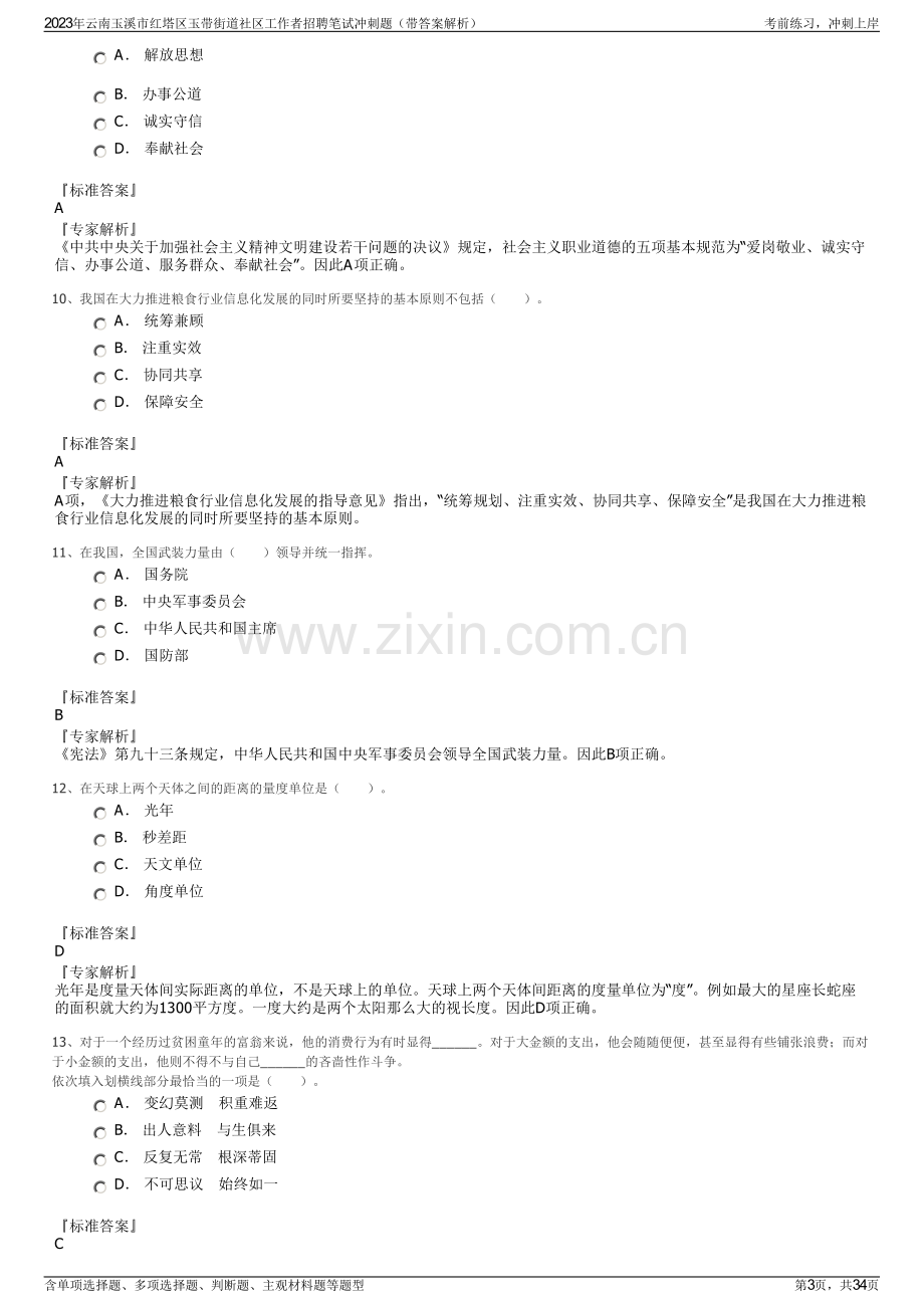 2023年云南玉溪市红塔区玉带街道社区工作者招聘笔试冲刺题（带答案解析）.pdf_第3页