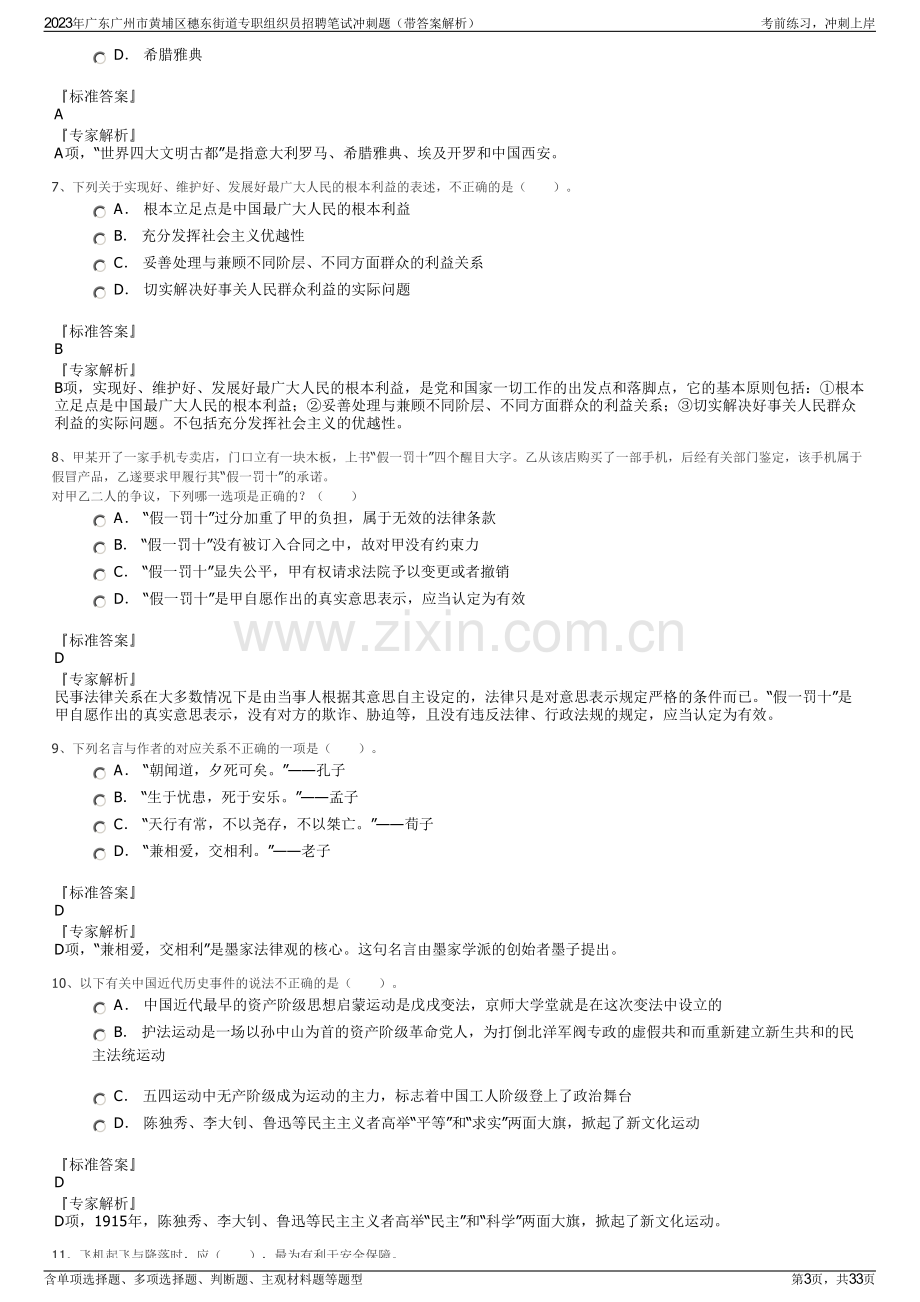 2023年广东广州市黄埔区穗东街道专职组织员招聘笔试冲刺题（带答案解析）.pdf_第3页