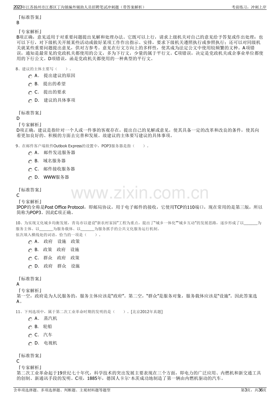 2023年江苏扬州市江都区丁沟镇编外辅助人员招聘笔试冲刺题（带答案解析）.pdf_第3页