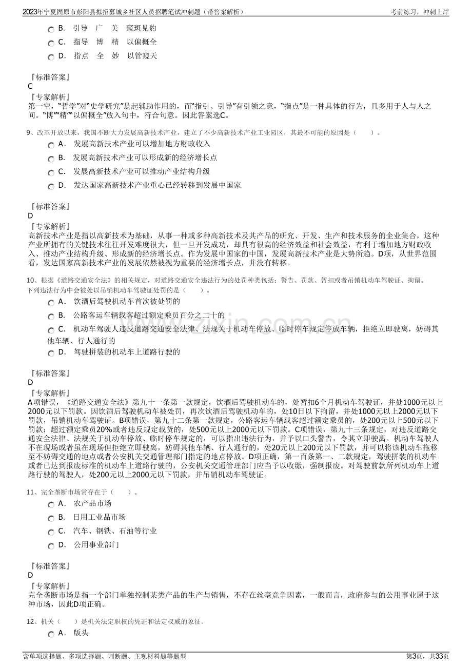 2023年宁夏固原市彭阳县拟招募城乡社区人员招聘笔试冲刺题（带答案解析）.pdf_第3页