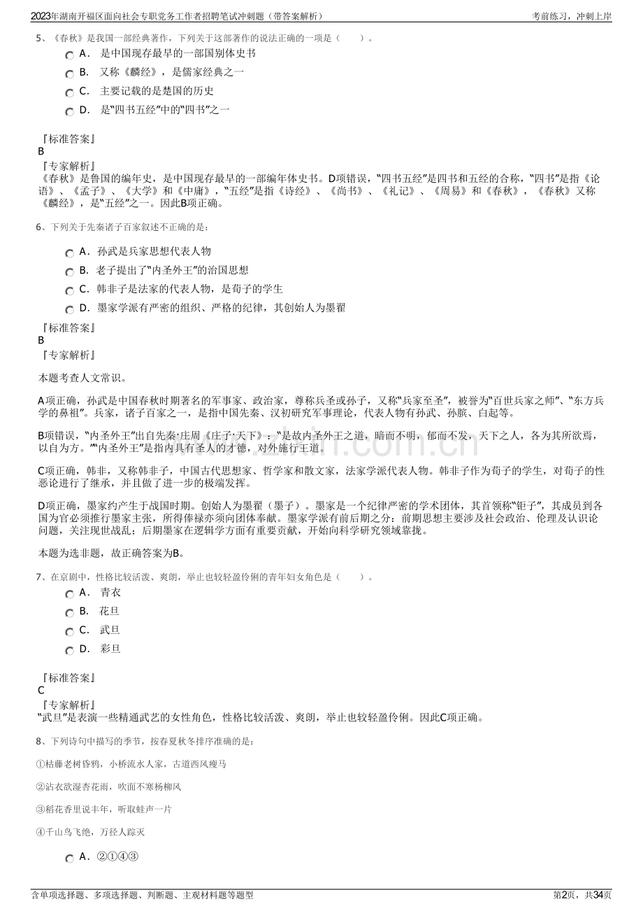 2023年湖南开福区面向社会专职党务工作者招聘笔试冲刺题（带答案解析）.pdf_第2页