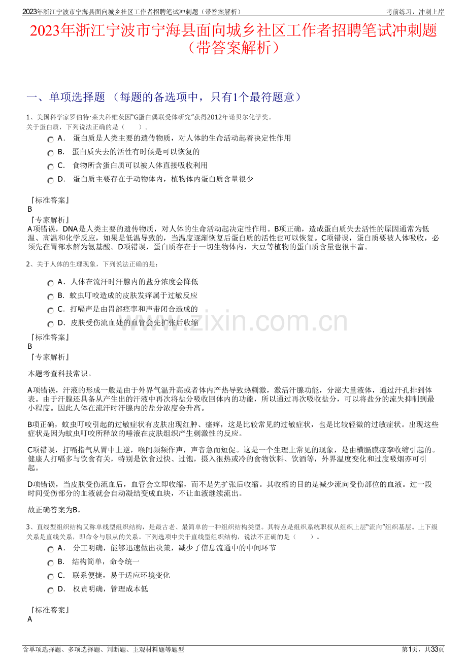 2023年浙江宁波市宁海县面向城乡社区工作者招聘笔试冲刺题（带答案解析）.pdf_第1页