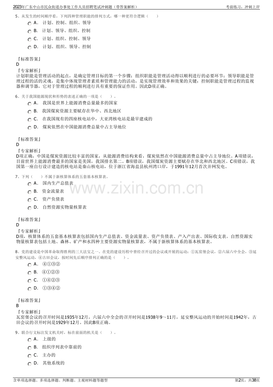 2023年广东中山市民众街道办事处工作人员招聘笔试冲刺题（带答案解析）.pdf_第2页