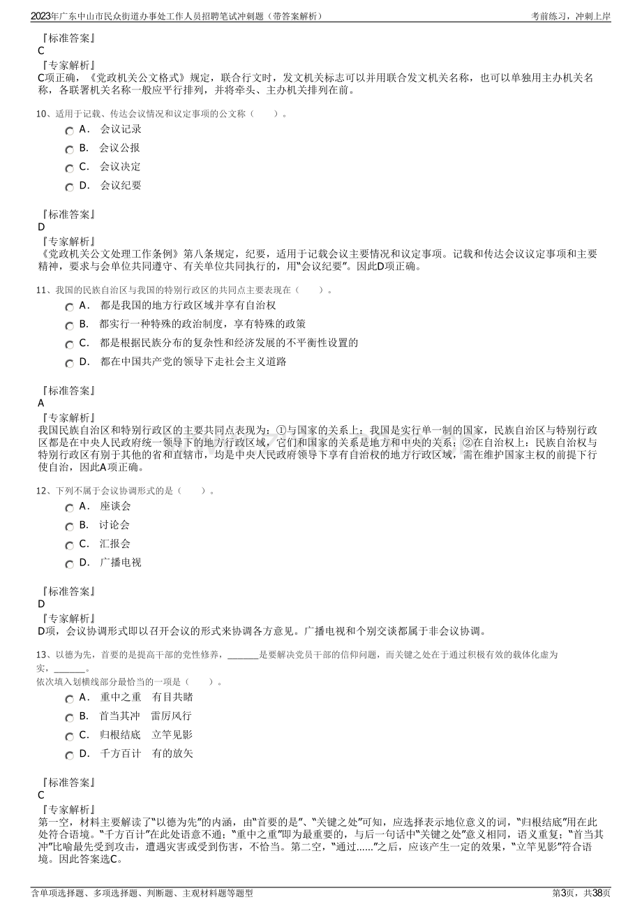 2023年广东中山市民众街道办事处工作人员招聘笔试冲刺题（带答案解析）.pdf_第3页