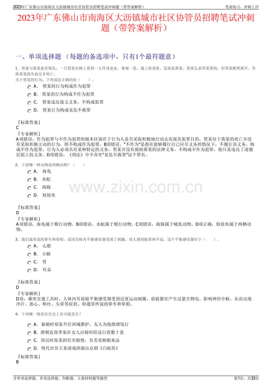 2023年广东佛山市南海区大沥镇城市社区协管员招聘笔试冲刺题（带答案解析）.pdf_第1页