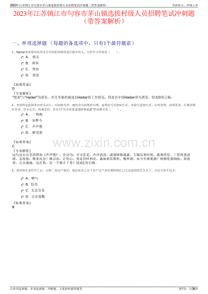 2023年江苏镇江市句容市茅山镇选拔村级人员招聘笔试冲刺题（带答案解析）.pdf