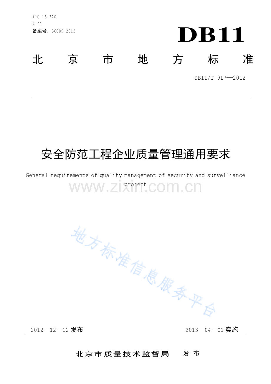 DB11_T 917-2012_安全防范工程企业质量管理通用要求.pdf_第1页