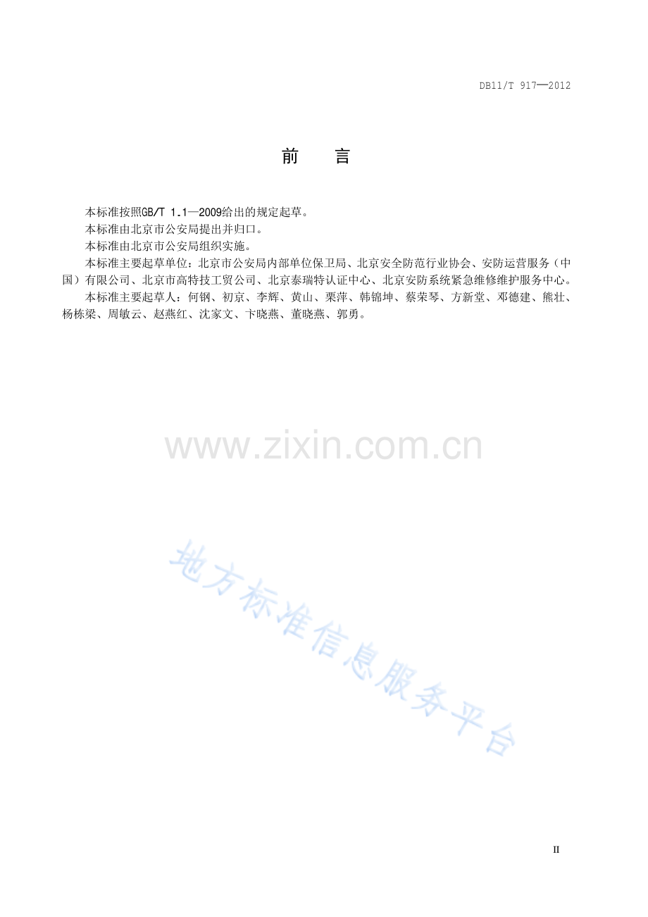 DB11_T 917-2012_安全防范工程企业质量管理通用要求.pdf_第3页