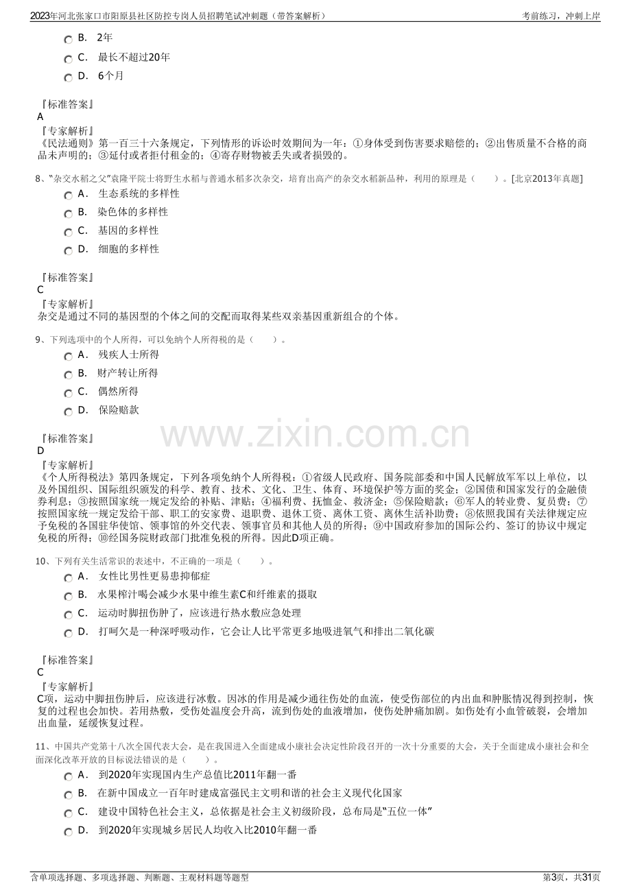 2023年河北张家口市阳原县社区防控专岗人员招聘笔试冲刺题（带答案解析）.pdf_第3页