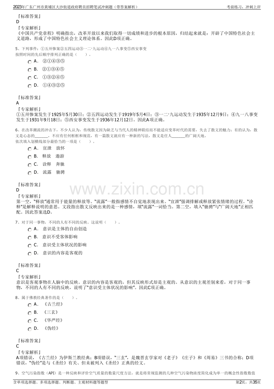 2023年广东广州市黄埔区大沙街道政府聘员招聘笔试冲刺题（带答案解析）.pdf_第2页