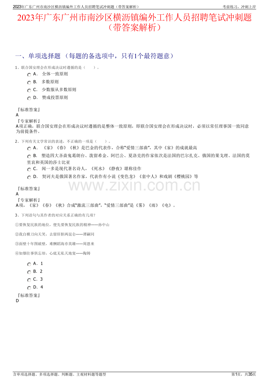 2023年广东广州市南沙区横沥镇编外工作人员招聘笔试冲刺题（带答案解析）.pdf_第1页