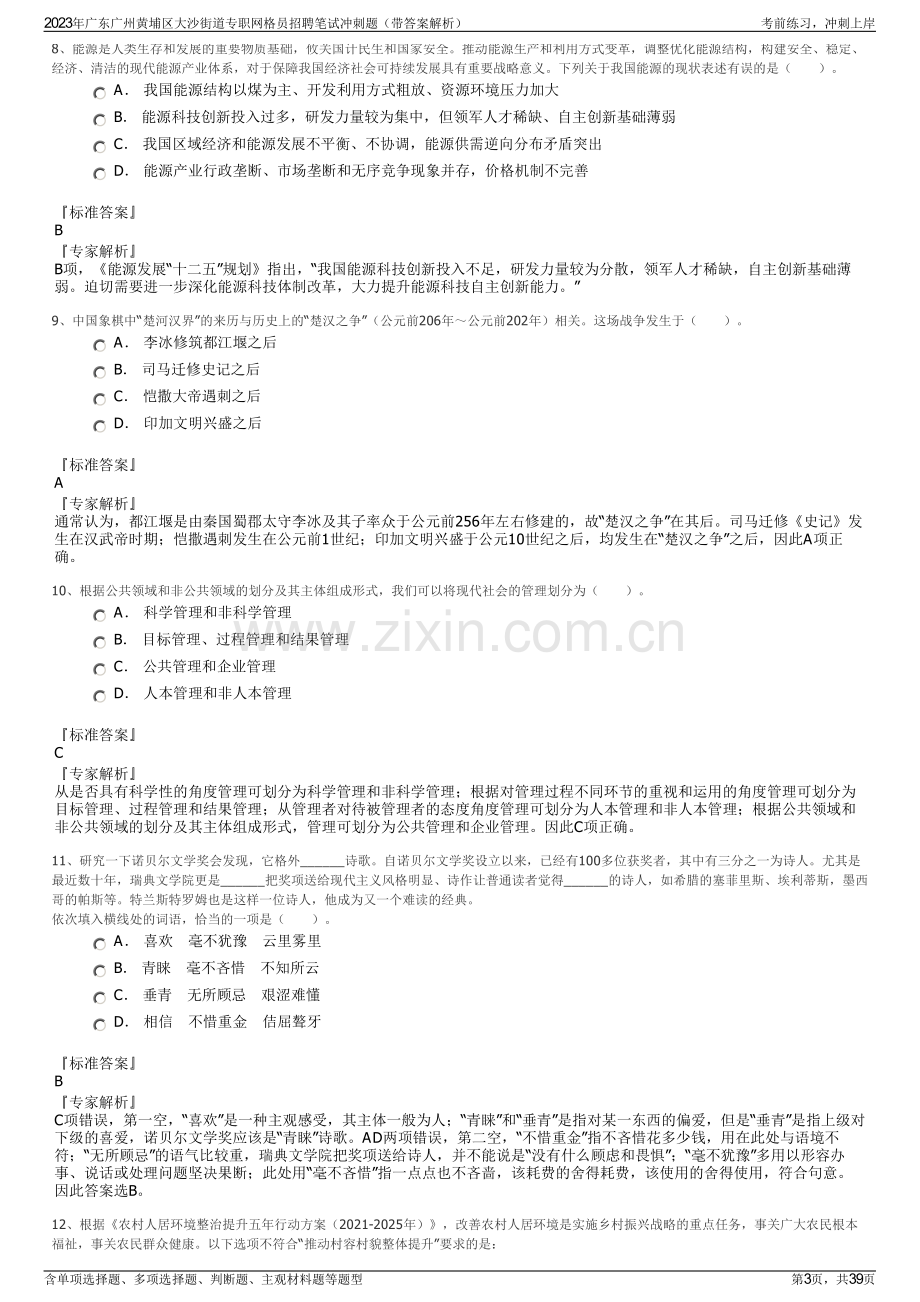 2023年广东广州黄埔区大沙街道专职网格员招聘笔试冲刺题（带答案解析）.pdf_第3页