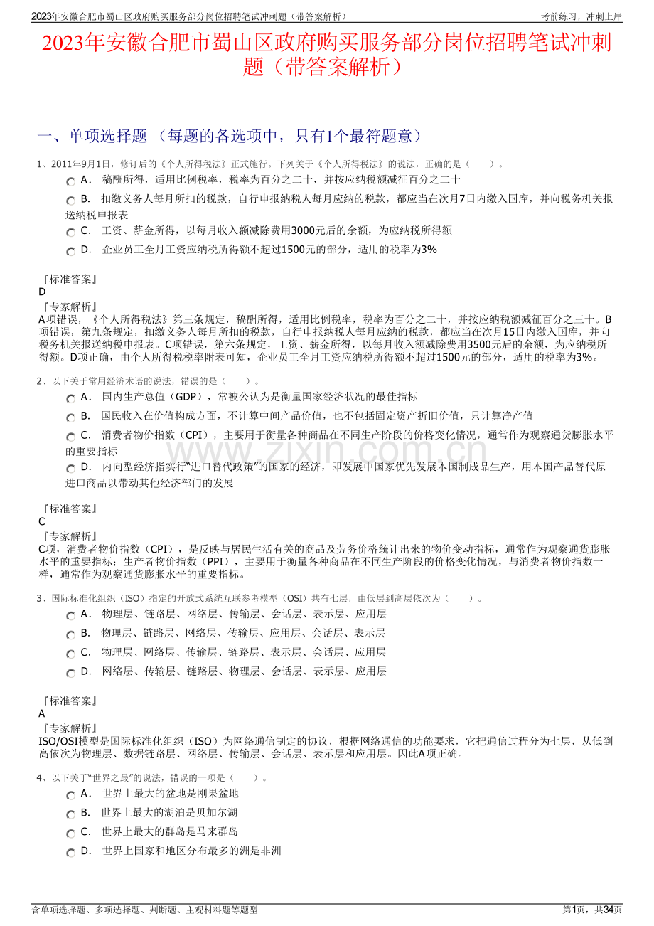 2023年安徽合肥市蜀山区政府购买服务部分岗位招聘笔试冲刺题（带答案解析）.pdf_第1页