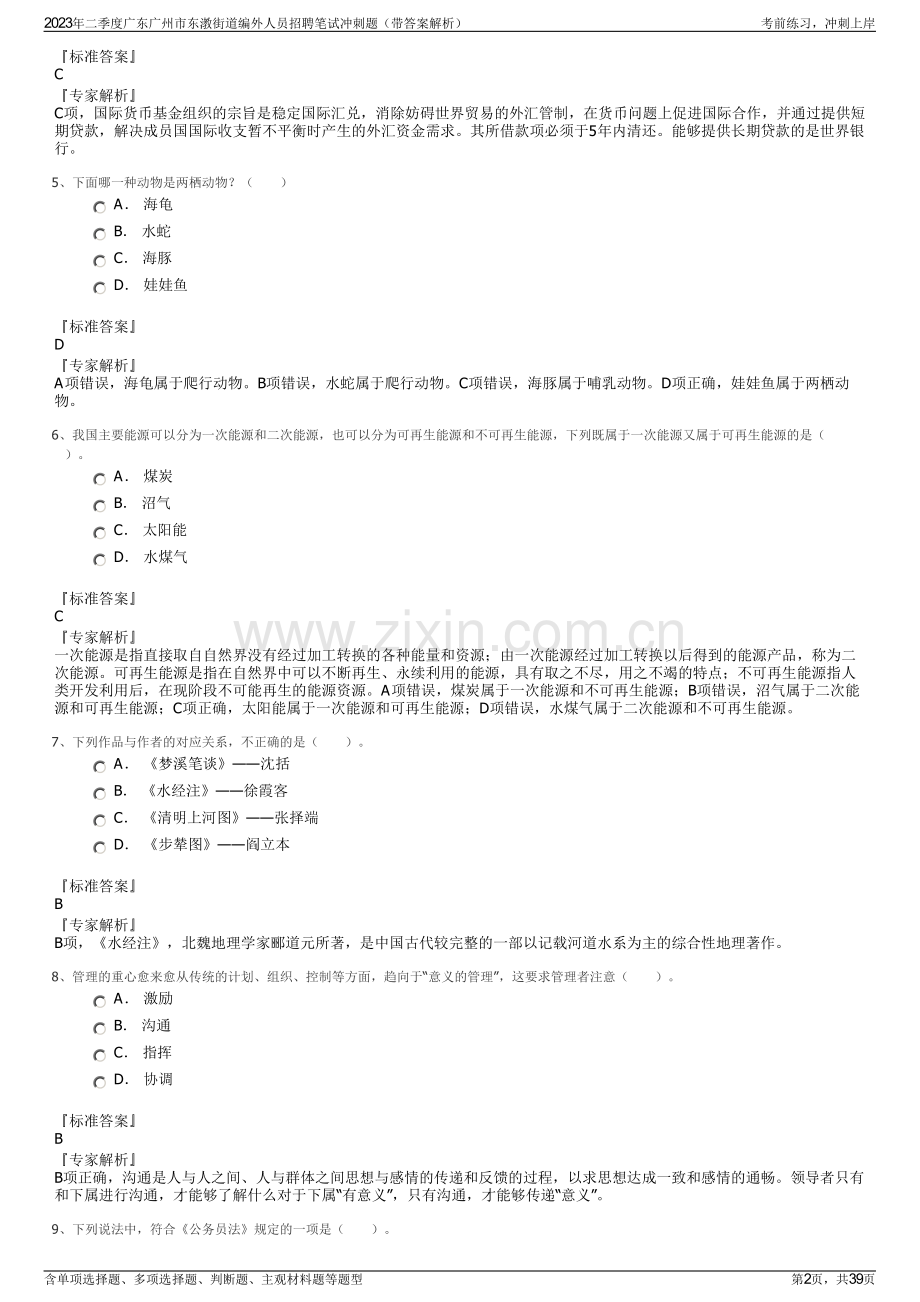 2023年二季度广东广州市东漖街道编外人员招聘笔试冲刺题（带答案解析）.pdf_第2页