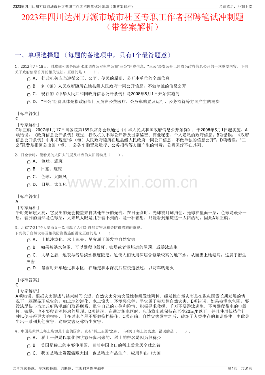 2023年四川达州万源市城市社区专职工作者招聘笔试冲刺题（带答案解析）.pdf_第1页