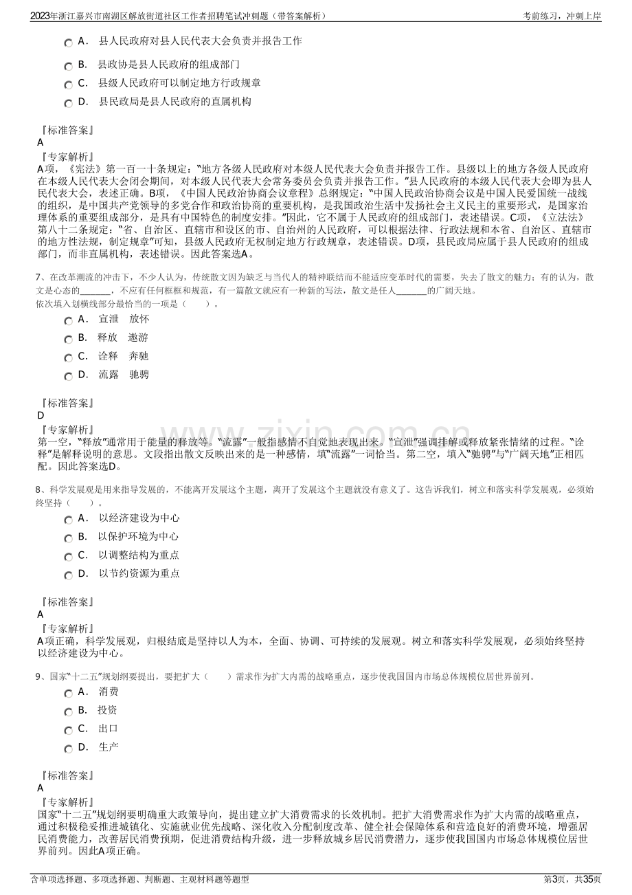 2023年浙江嘉兴市南湖区解放街道社区工作者招聘笔试冲刺题（带答案解析）.pdf_第3页