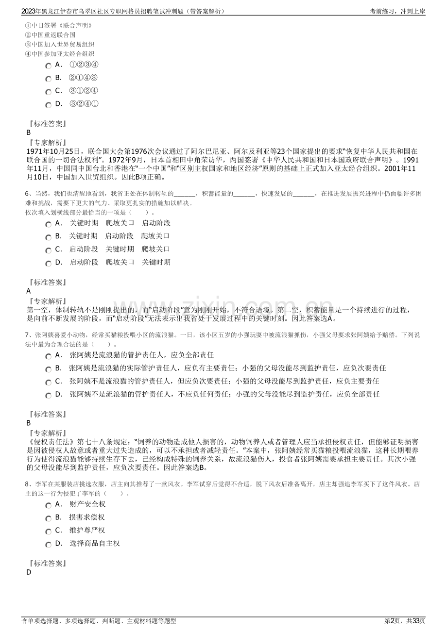 2023年黑龙江伊春市乌翠区社区专职网格员招聘笔试冲刺题（带答案解析）.pdf_第2页