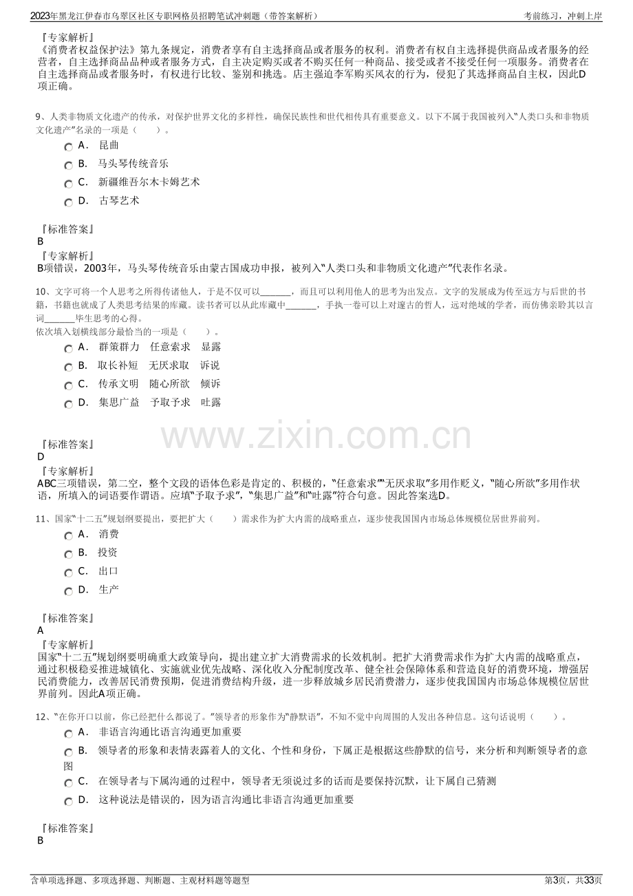 2023年黑龙江伊春市乌翠区社区专职网格员招聘笔试冲刺题（带答案解析）.pdf_第3页