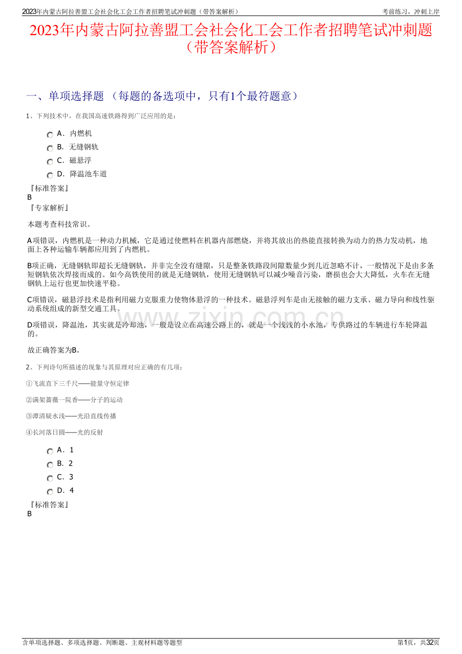 2023年内蒙古阿拉善盟工会社会化工会工作者招聘笔试冲刺题（带答案解析）.pdf_第1页