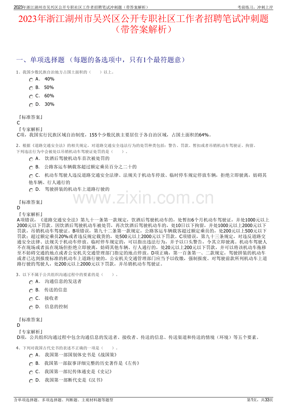 2023年浙江湖州市吴兴区公开专职社区工作者招聘笔试冲刺题（带答案解析）.pdf_第1页