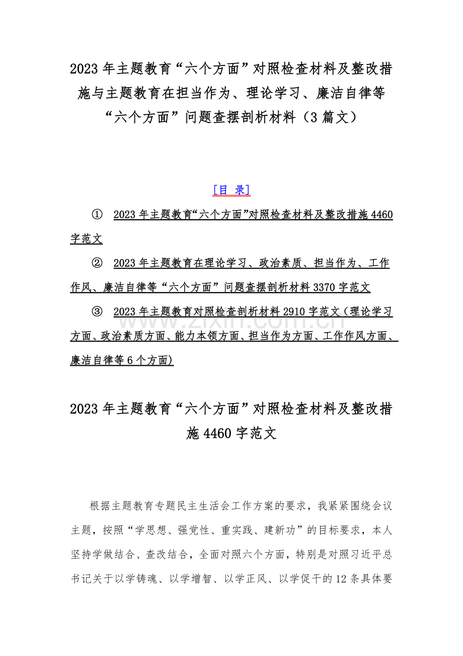 2023年主题教育“六个方面”对照检查材料及整改措施与主题教育在担当作为、理论学习、廉洁自律等“六个方面”问题查摆剖析材料（3篇文）.docx_第1页