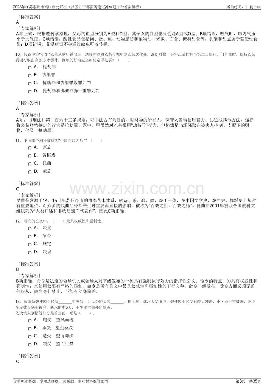 2023年江苏泰州市靖江市公开村（社区）干部招聘笔试冲刺题（带答案解析）.pdf_第3页