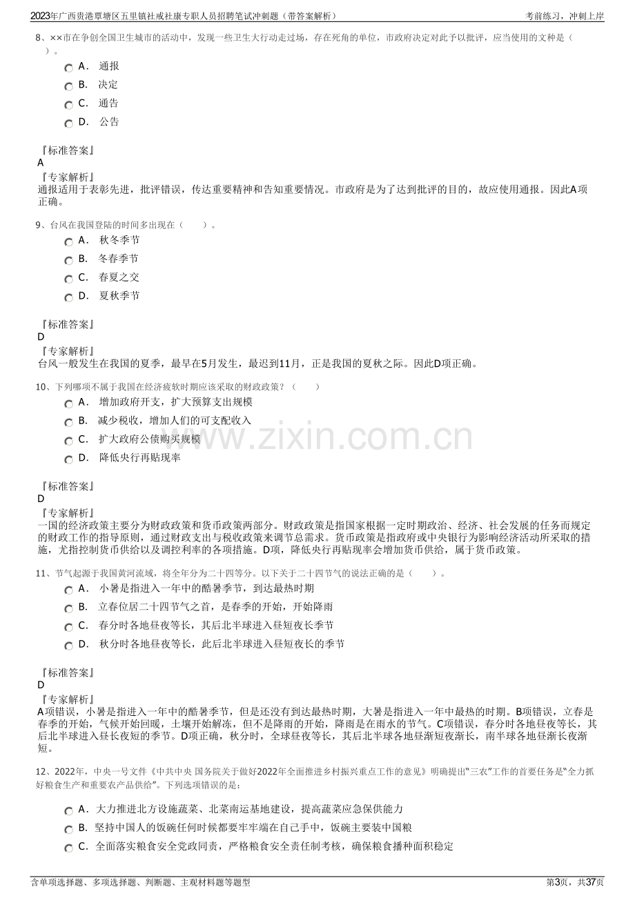 2023年广西贵港覃塘区五里镇社戒社康专职人员招聘笔试冲刺题（带答案解析）.pdf_第3页