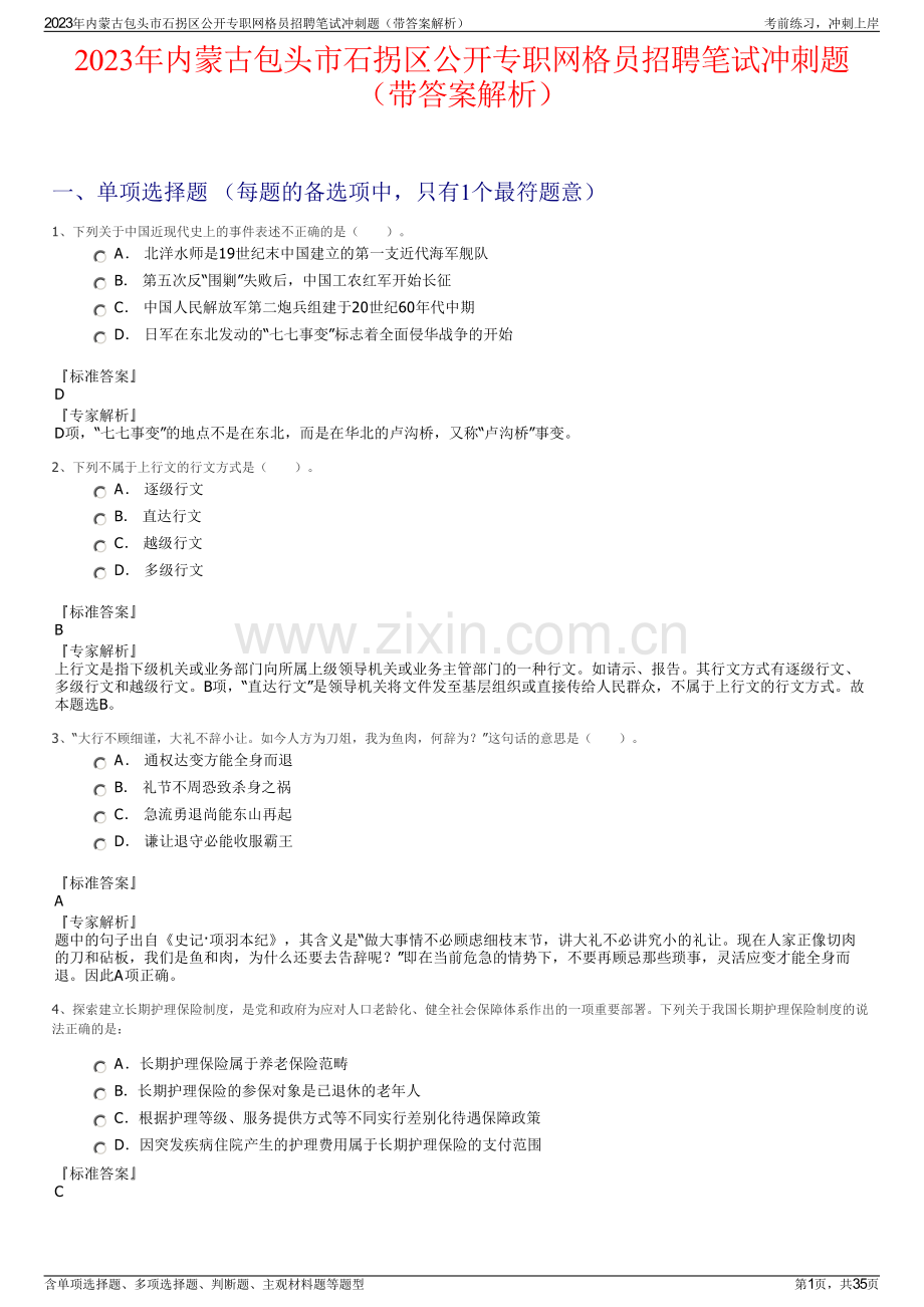 2023年内蒙古包头市石拐区公开专职网格员招聘笔试冲刺题（带答案解析）.pdf_第1页