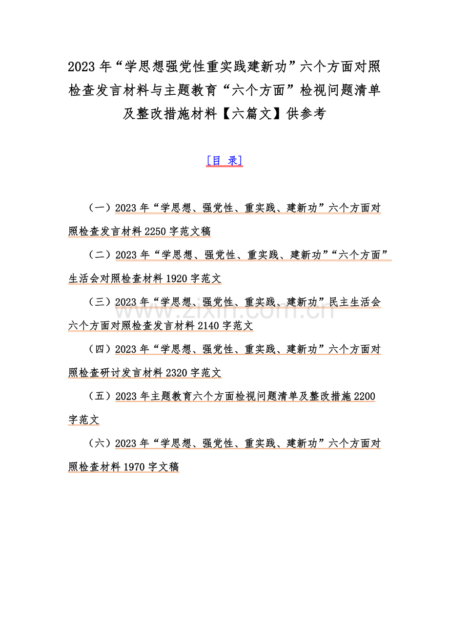 2023年“学思想强党性重实践建新功”六个方面对照检查发言材料与主题教育“六个方面”检视问题清单及整改措施材料【六篇文】供参考.docx_第1页