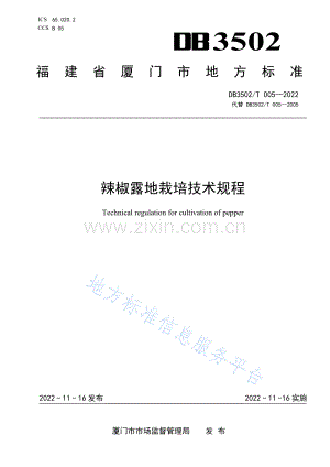 （高清正版）DB3502_T 005-2022 辣椒露地栽培技术规程.pdf