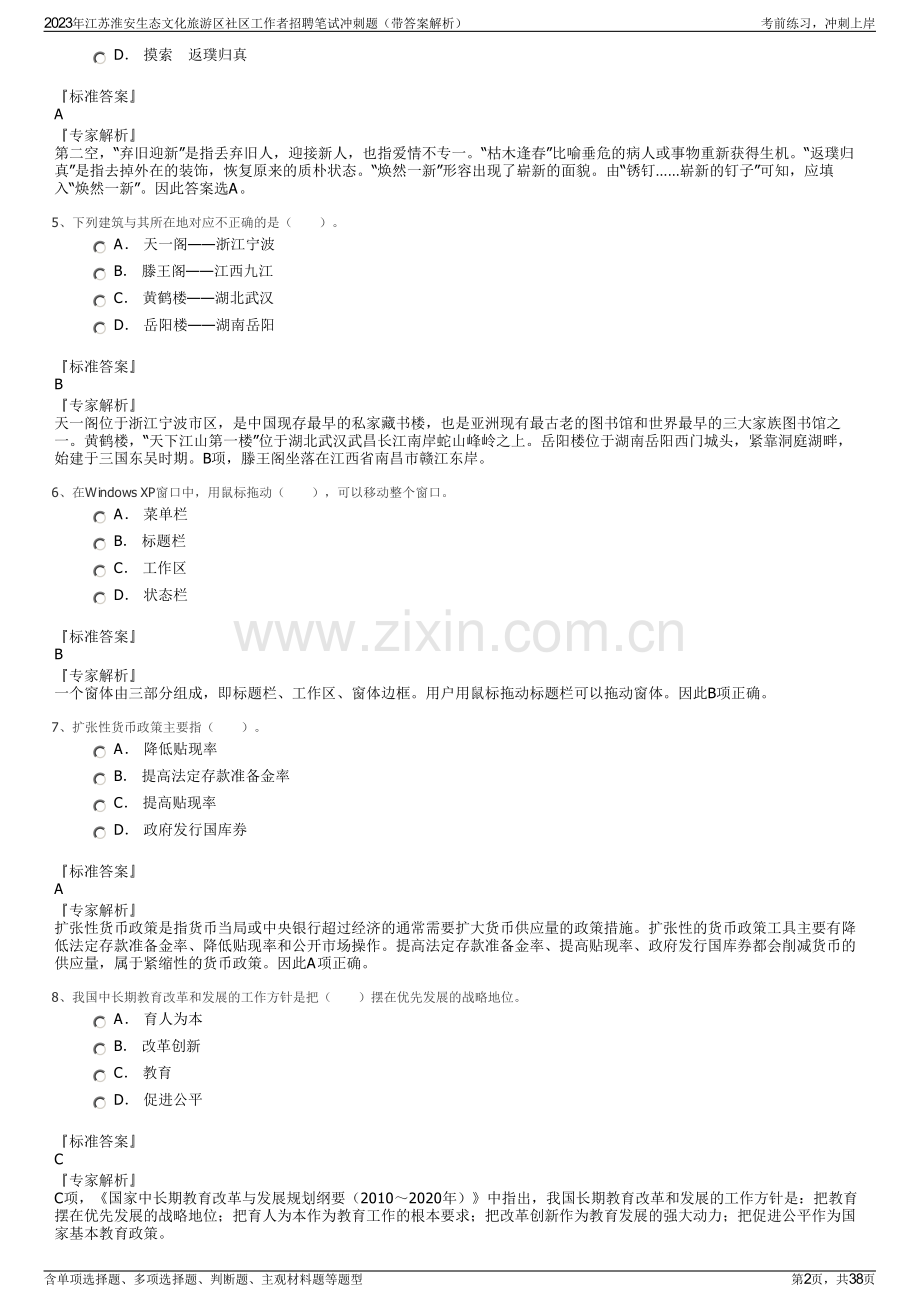 2023年江苏淮安生态文化旅游区社区工作者招聘笔试冲刺题（带答案解析）.pdf_第2页