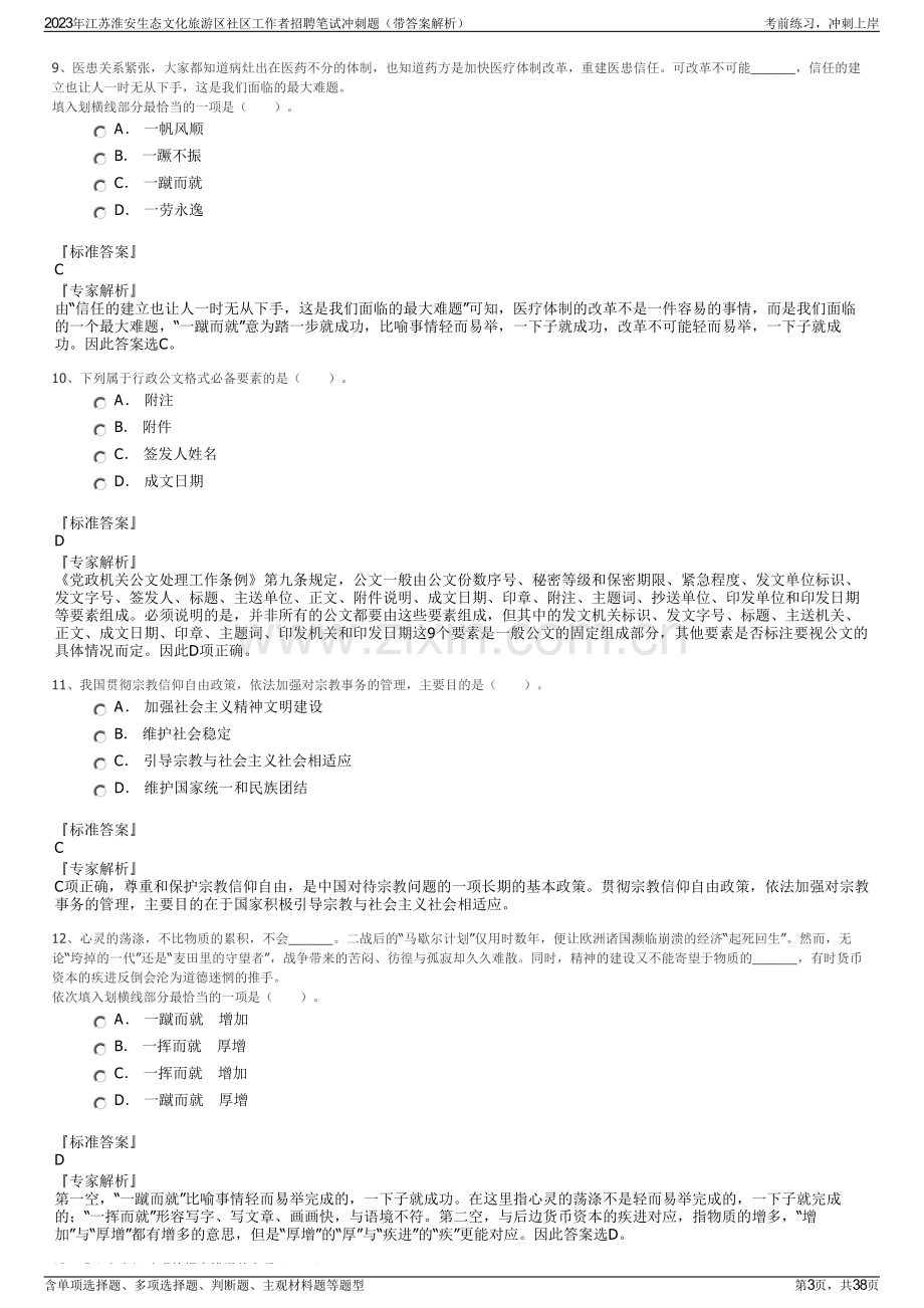 2023年江苏淮安生态文化旅游区社区工作者招聘笔试冲刺题（带答案解析）.pdf_第3页