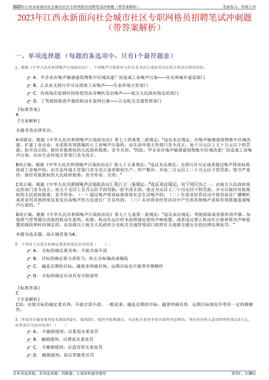 2023年江西永新面向社会城市社区专职网格员招聘笔试冲刺题（带答案解析）.pdf_第1页