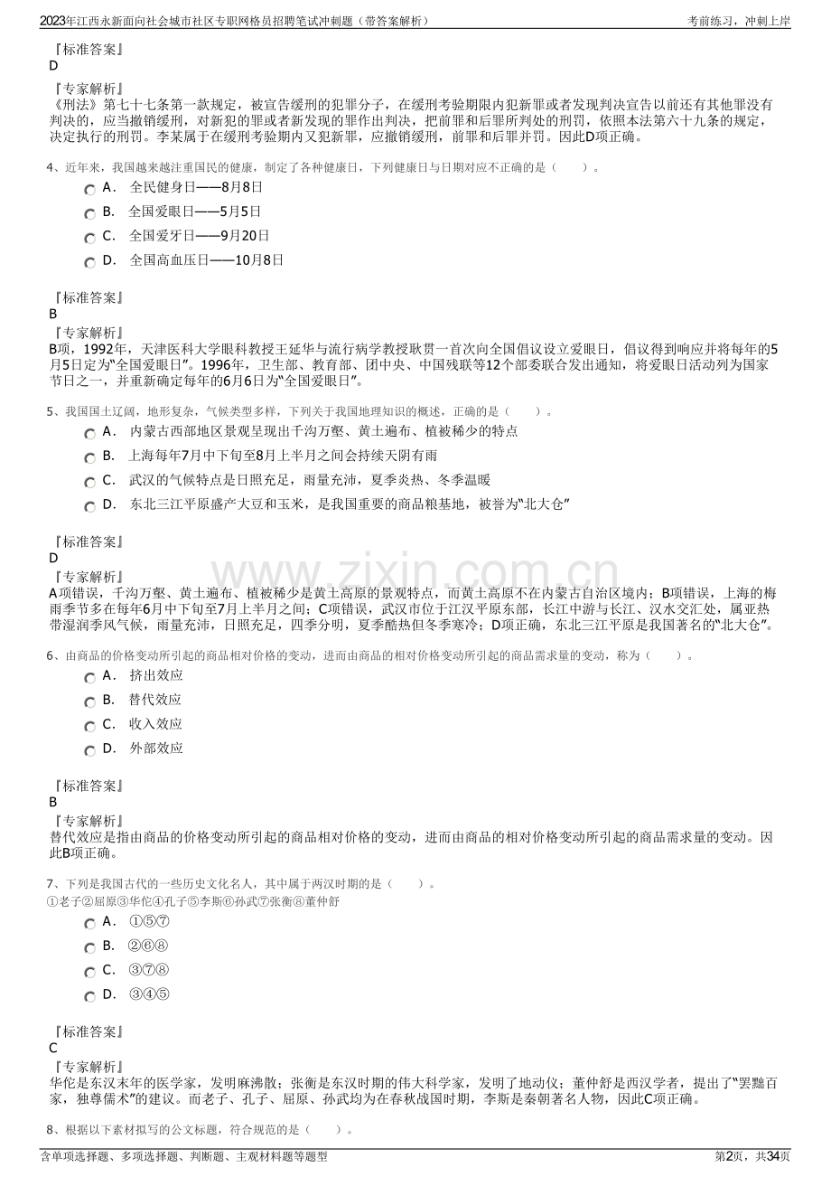 2023年江西永新面向社会城市社区专职网格员招聘笔试冲刺题（带答案解析）.pdf_第2页