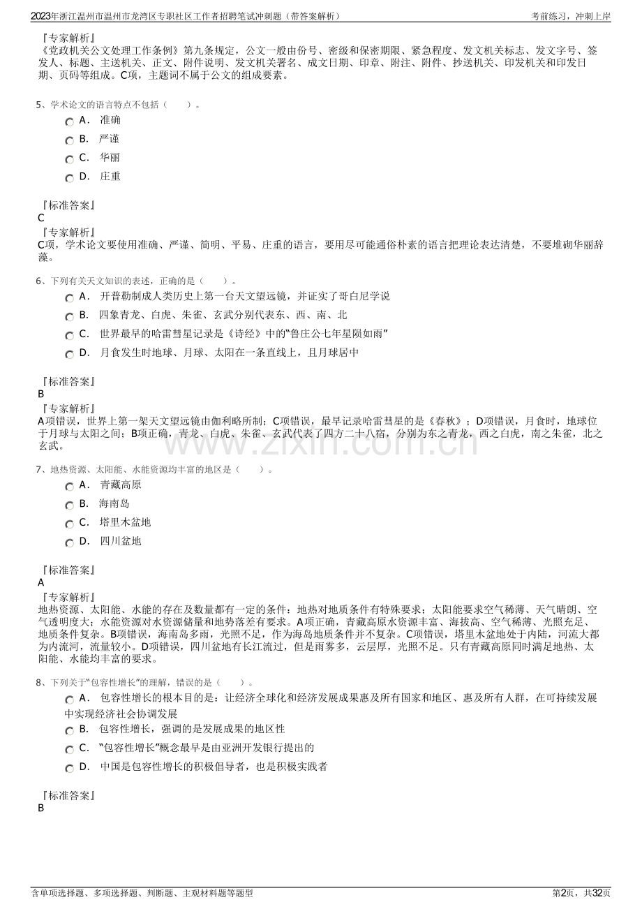 2023年浙江温州市温州市龙湾区专职社区工作者招聘笔试冲刺题（带答案解析）.pdf_第2页