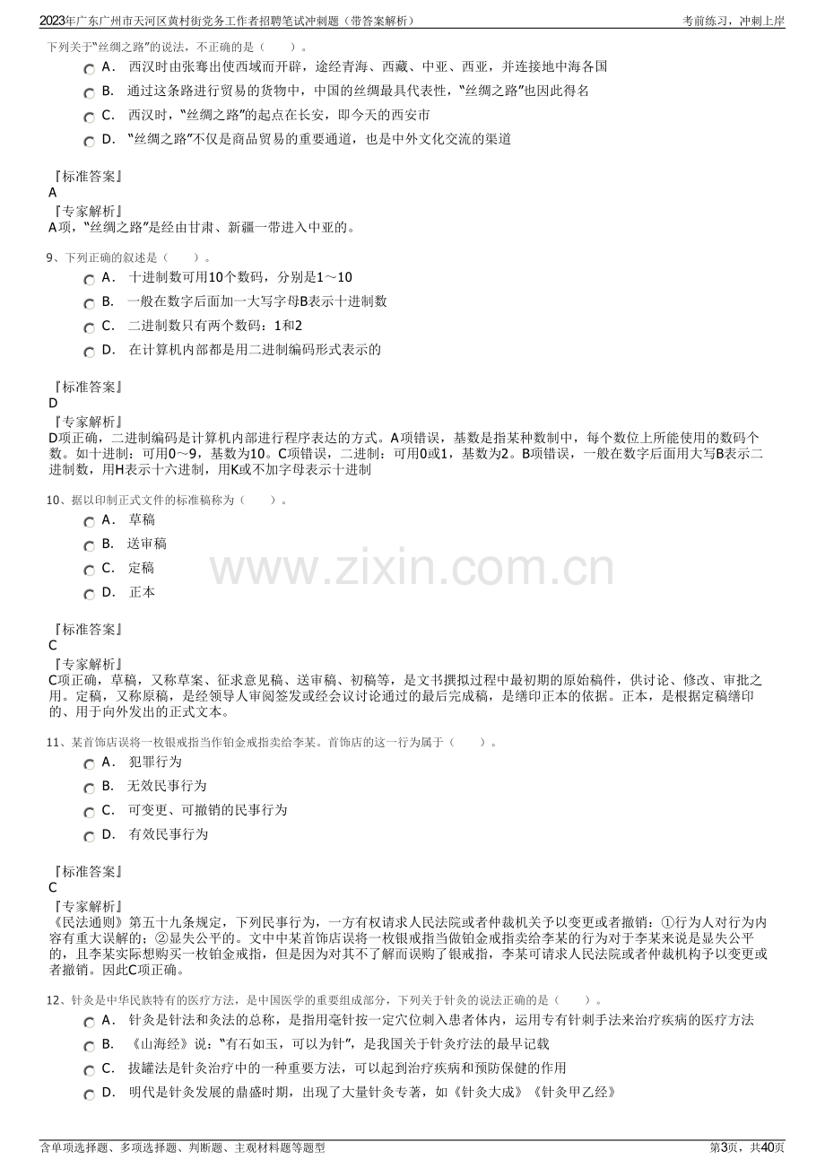 2023年广东广州市天河区黄村街党务工作者招聘笔试冲刺题（带答案解析）.pdf_第3页