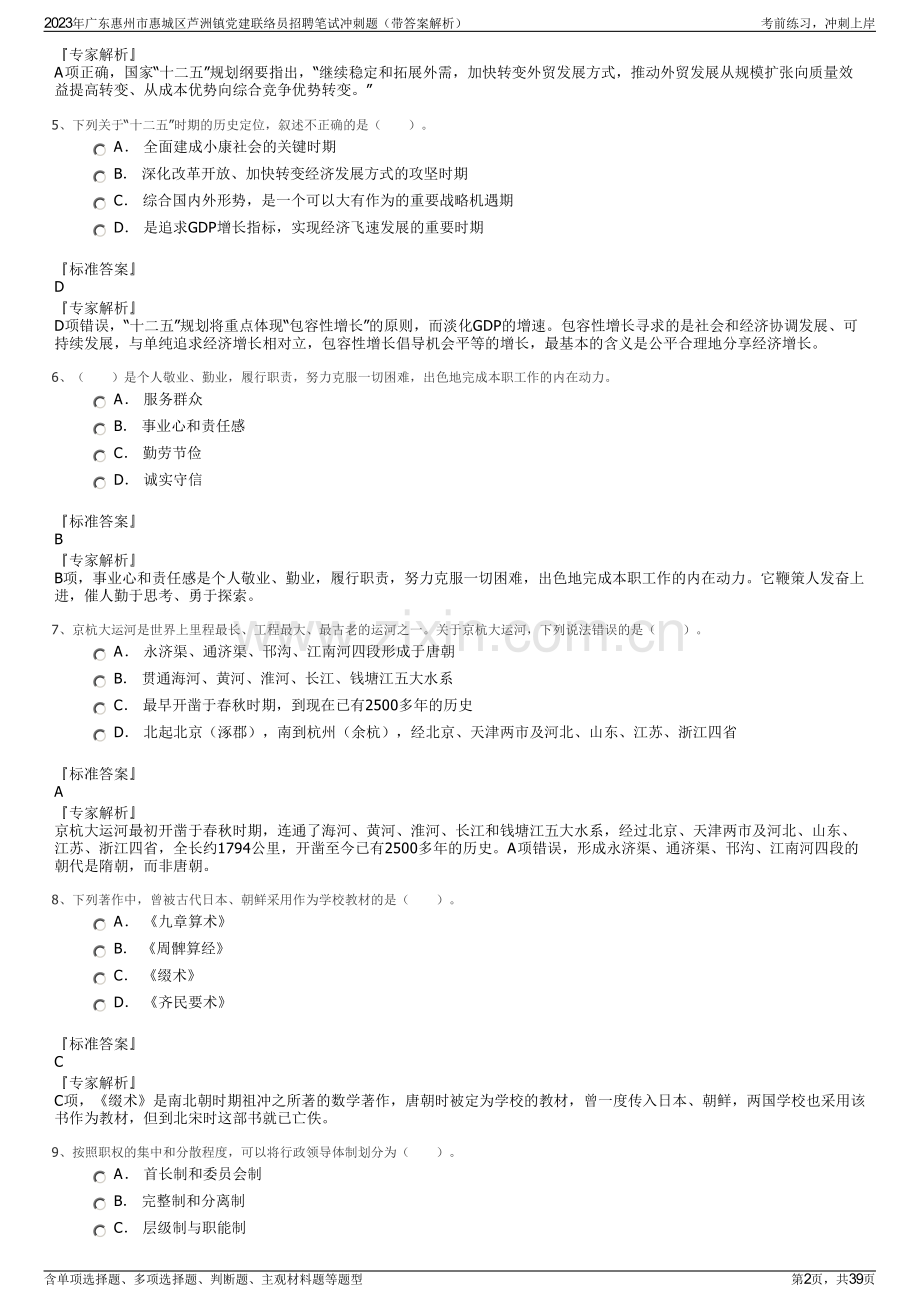 2023年广东惠州市惠城区芦洲镇党建联络员招聘笔试冲刺题（带答案解析）.pdf_第2页