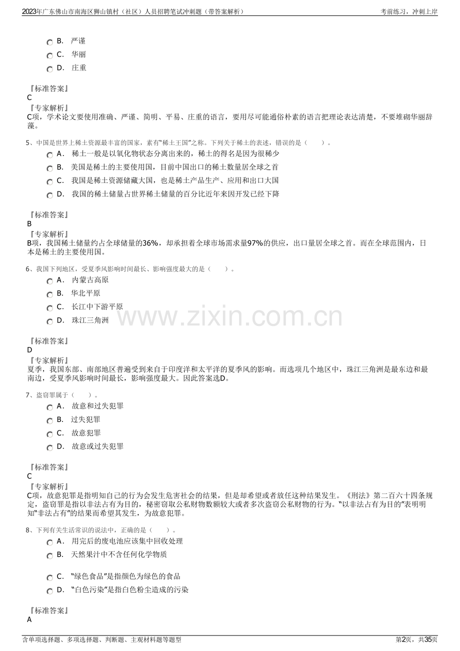 2023年广东佛山市南海区狮山镇村（社区）人员招聘笔试冲刺题（带答案解析）.pdf_第2页