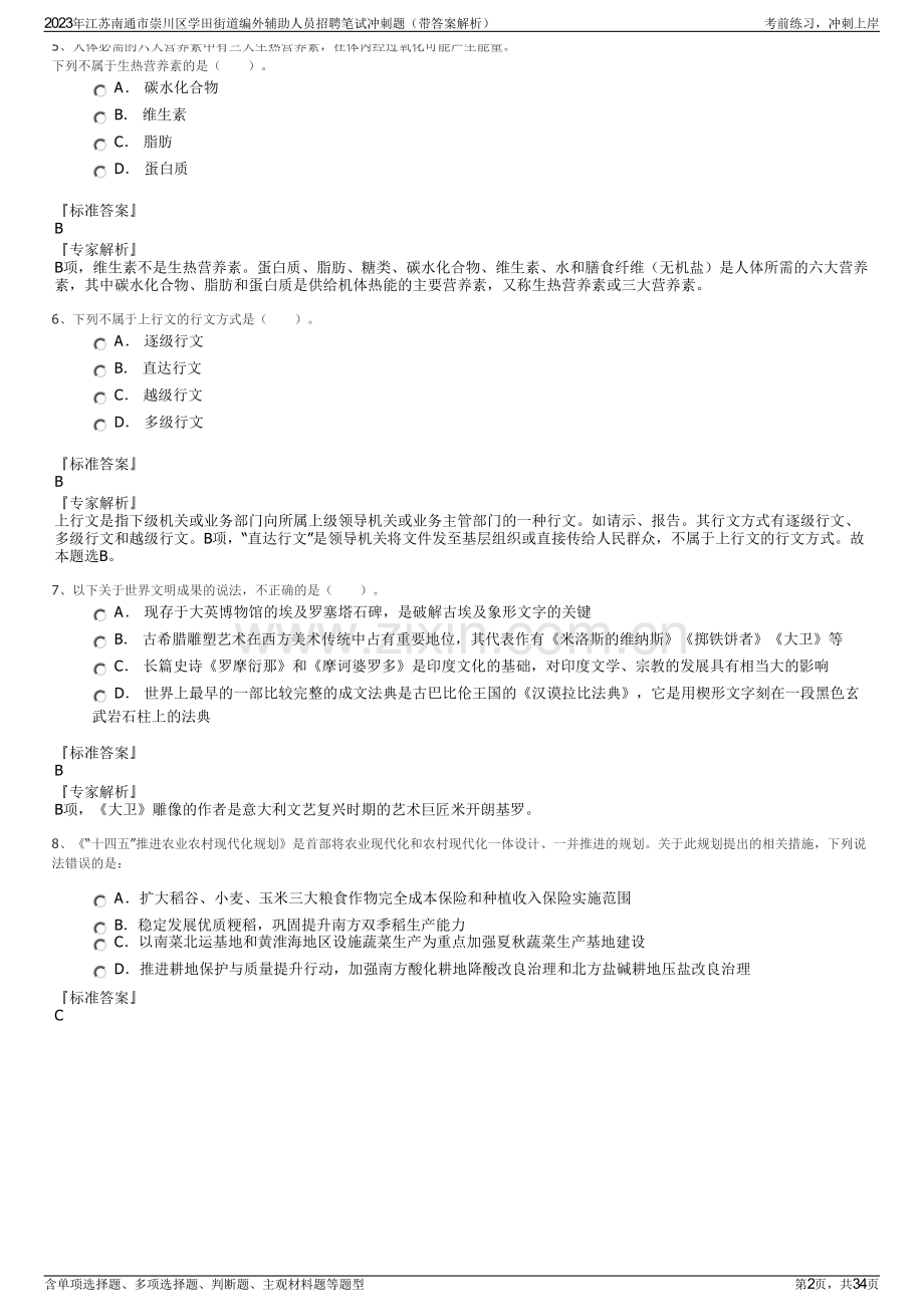 2023年江苏南通市崇川区学田街道编外辅助人员招聘笔试冲刺题（带答案解析）.pdf_第2页