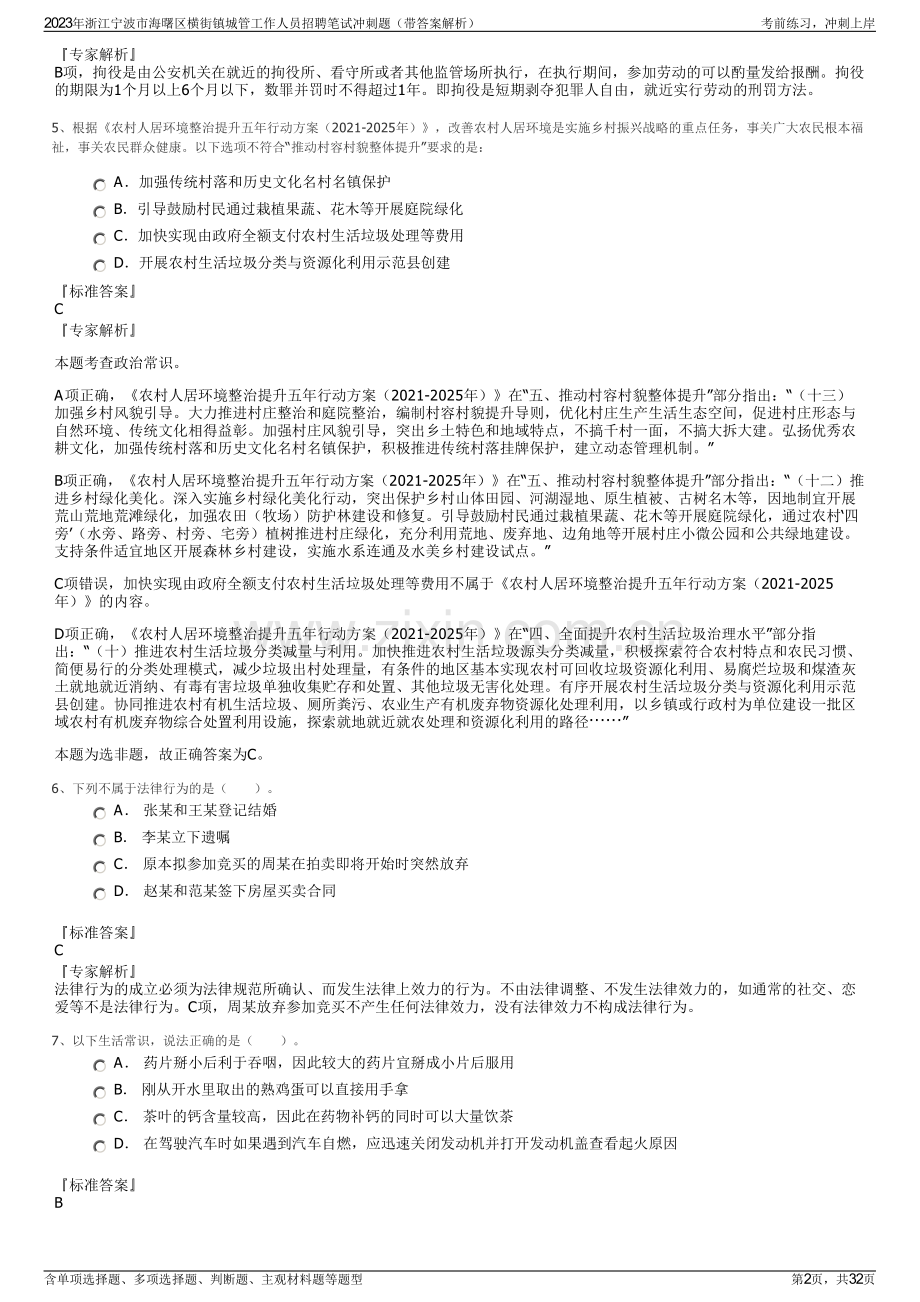 2023年浙江宁波市海曙区横街镇城管工作人员招聘笔试冲刺题（带答案解析）.pdf_第2页