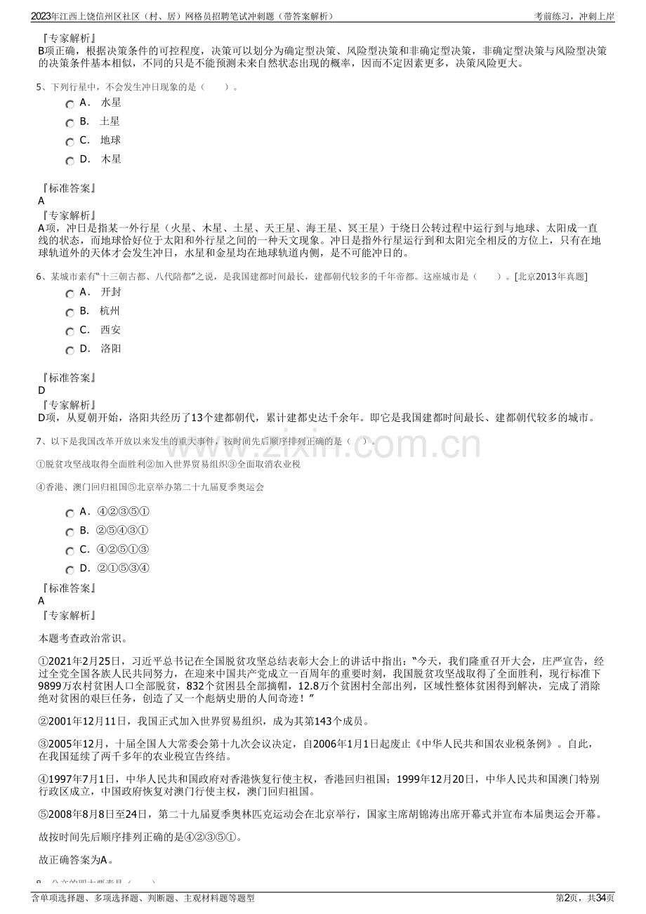 2023年江西上饶信州区社区（村、居）网格员招聘笔试冲刺题（带答案解析）.pdf_第2页