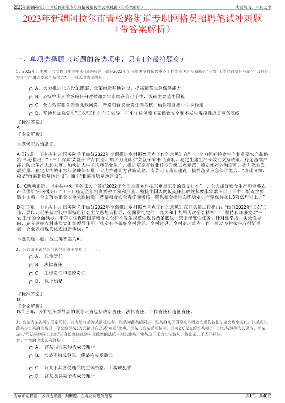 2023年新疆阿拉尔市青松路街道专职网格员招聘笔试冲刺题（带答案解析）.pdf_第1页