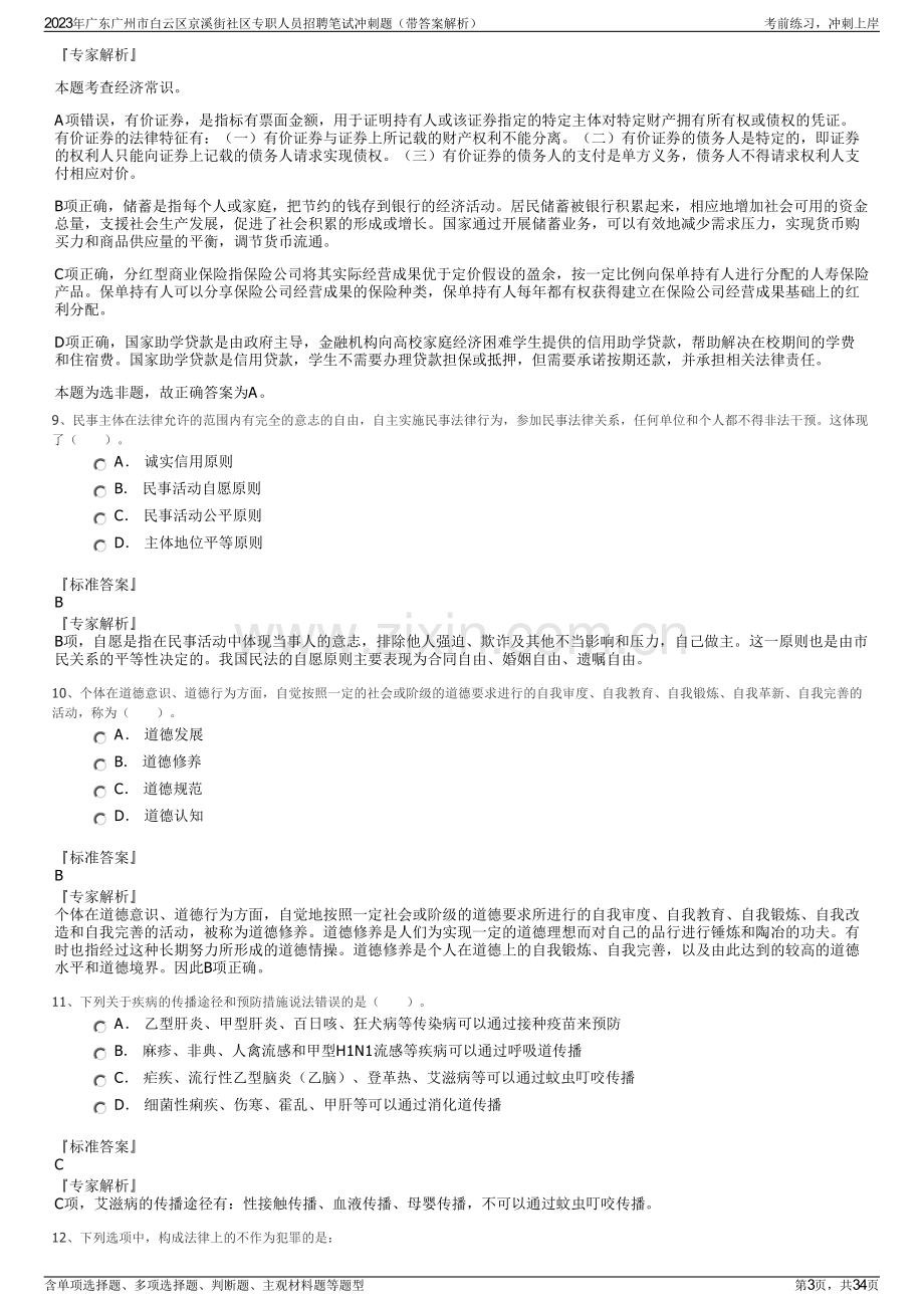 2023年广东广州市白云区京溪街社区专职人员招聘笔试冲刺题（带答案解析）.pdf_第3页